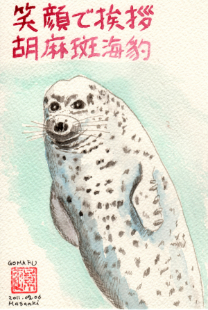 笑顔で挨拶　胡麻斑海豹