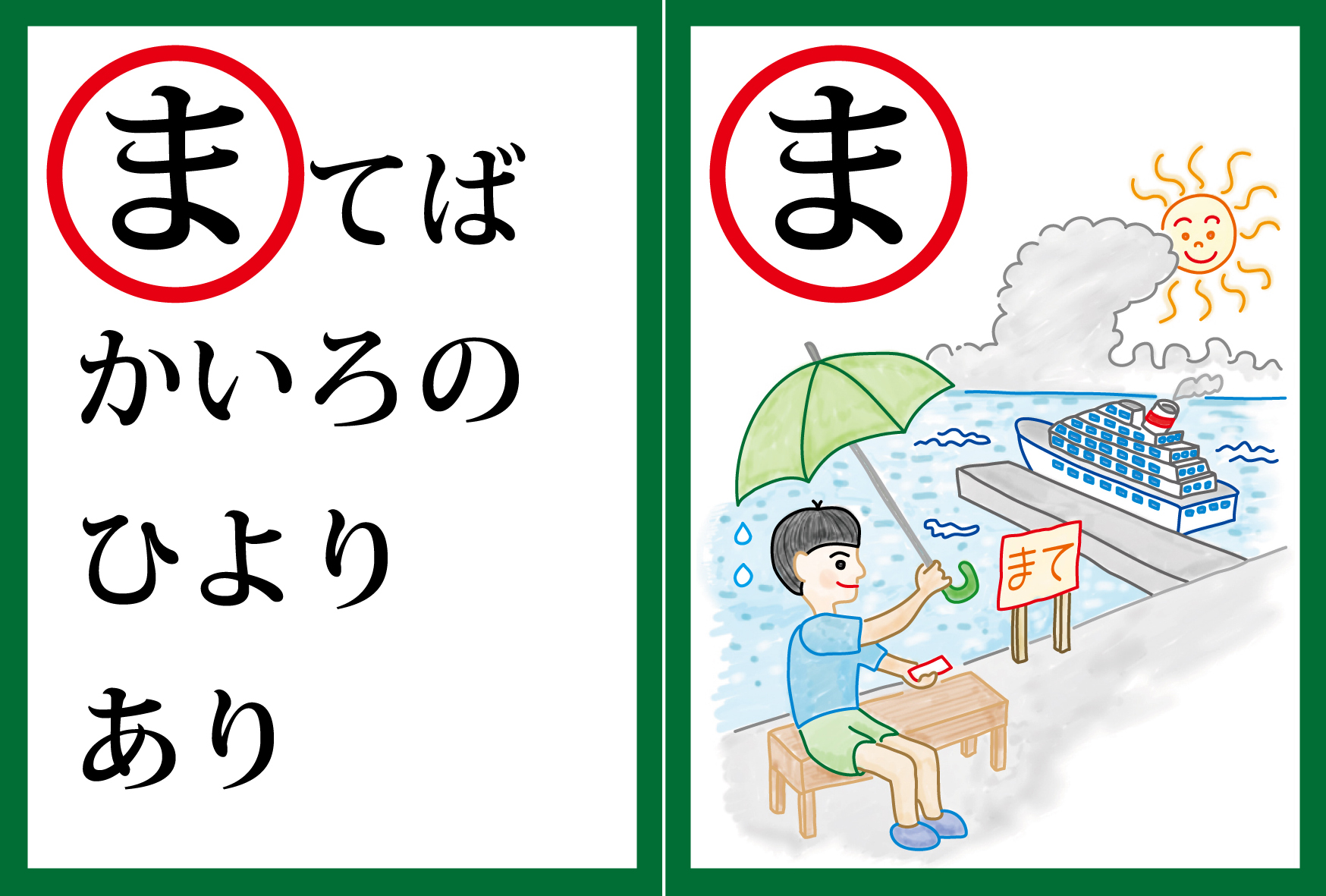 ま…あいうえおカルタ