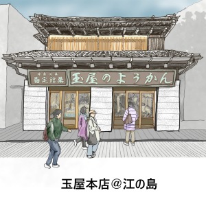 玉屋本店@江ノ島