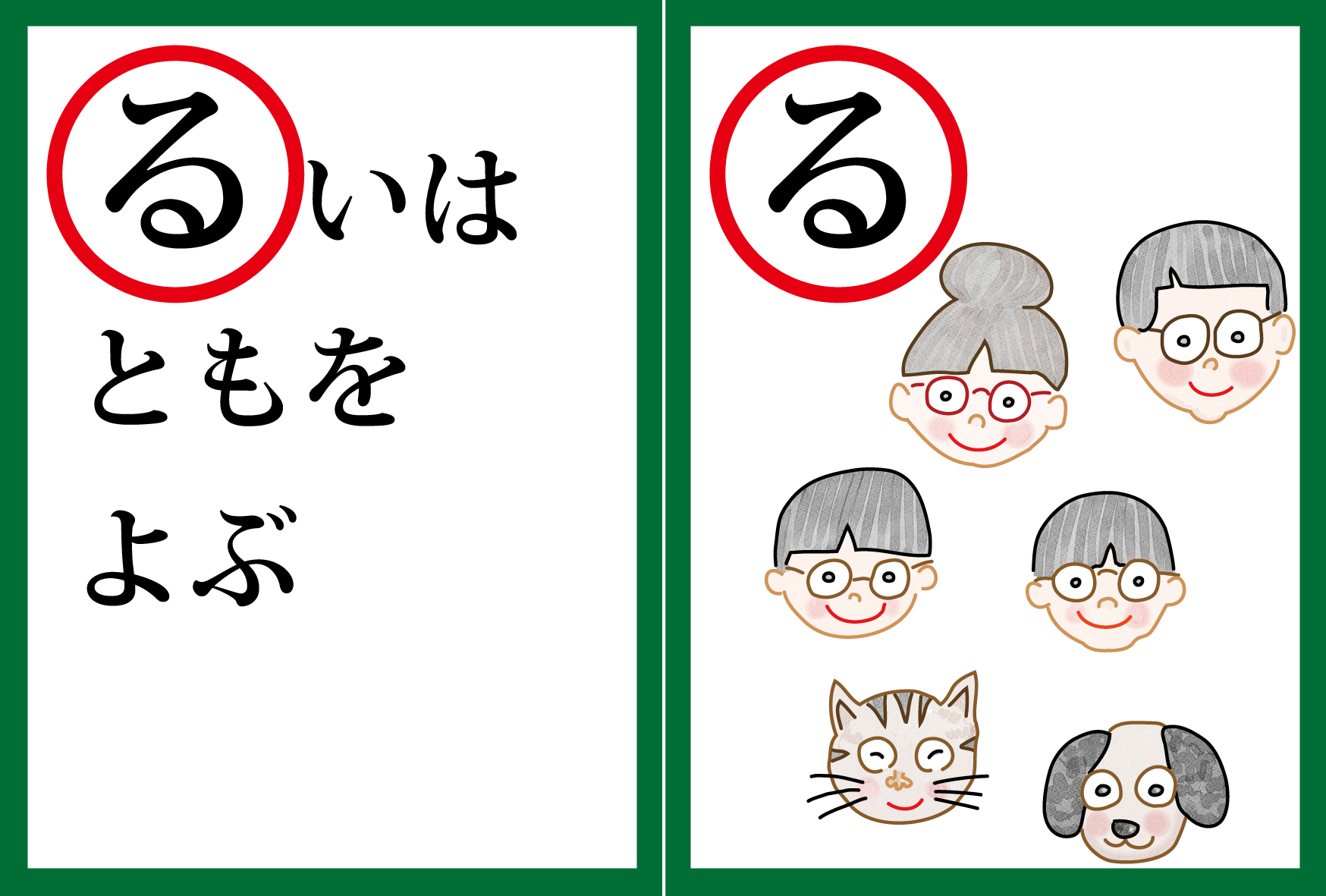 こどもカルタ・・・る